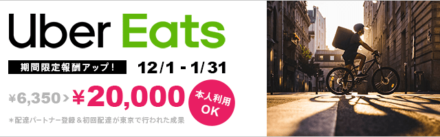 Uber Eats（ウーバーイーツ）配達パートナー登録から初報酬ゲットまで 